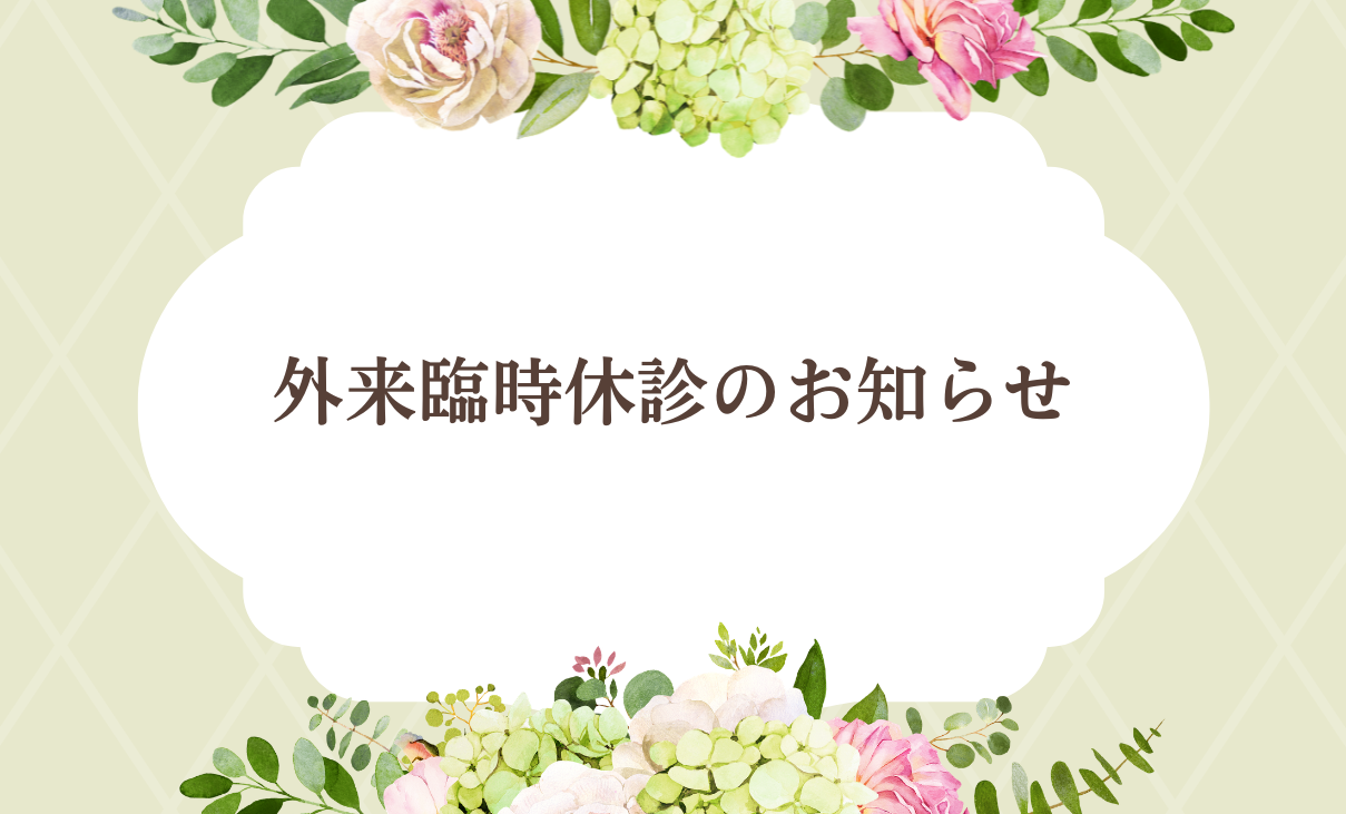 外来休診